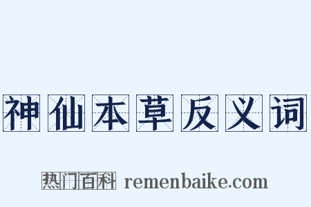 神仙本草反义词是什么意思的图片